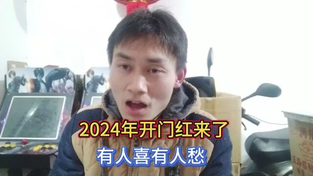 2024年开门红来了,有人喜有人愁