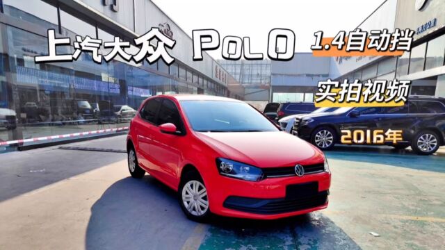 上汽大众POLO,16年1.4自动,7.5万公里,爱信6AT变速箱!德系两厢热门车型,激光焊接+空腔注蜡+双面镀锌技术