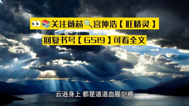 仙尸还魂:我为太古至尊《云逍》人气高燃必读小说○在线阅读