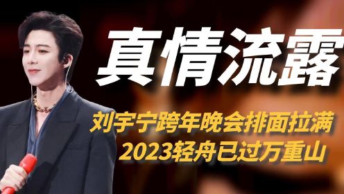 看到刘宇宁跨年演唱会泪洒现场，才明白他的2023，到底有多不容易