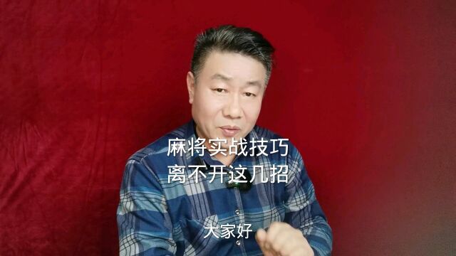 打麻将实战技巧总结30多年的经验分享给老铁们