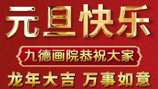 九德画院2024新年祝福集锦