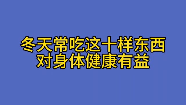 冬天常吃这十样东西对身体健康有益