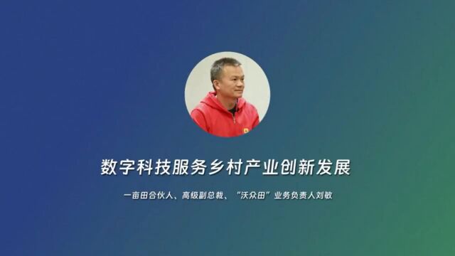 数字科技服务乡村产业创新发展——专访一亩田合伙人、高级副总裁刘敏