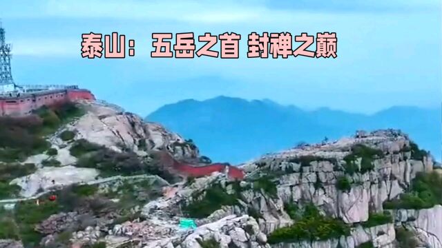 泰山 五岳之首 封禅之巅