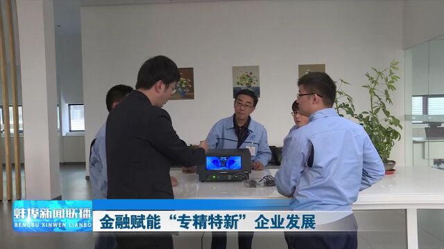 金融赋能“专精特新”企业发展