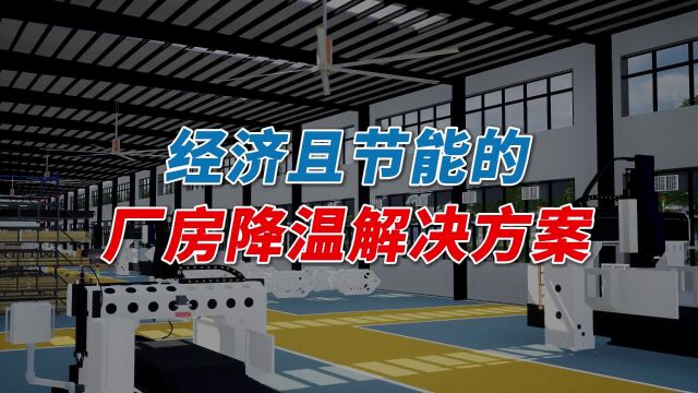 厂房降温解决方案有哪些?除了空调,还有哪些节能厂房降温设备?