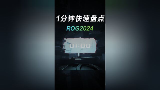 1分钟带你快速盘点ROG2024~