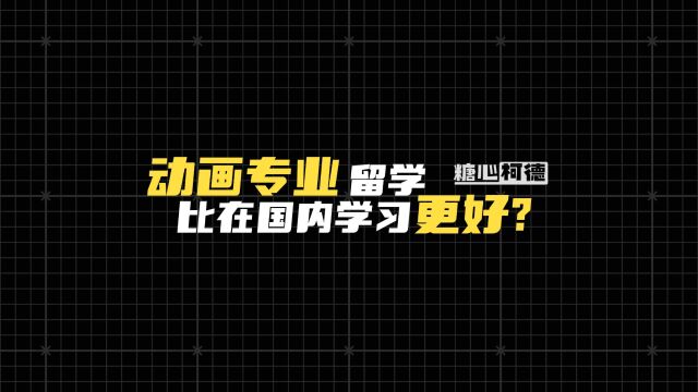 动画专业留学比在国内学习更好?