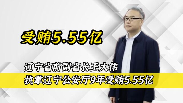 辽宁省前副省长王大伟,执掌辽宁公安厅9年受贿5.55亿.