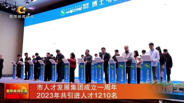 市人才发展集团成立一周年 2023年共引进人才1210名