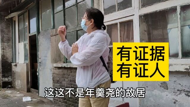 北京专家称东莞会馆是年羹尧故居,老住户驳斥专家观点,有理有据