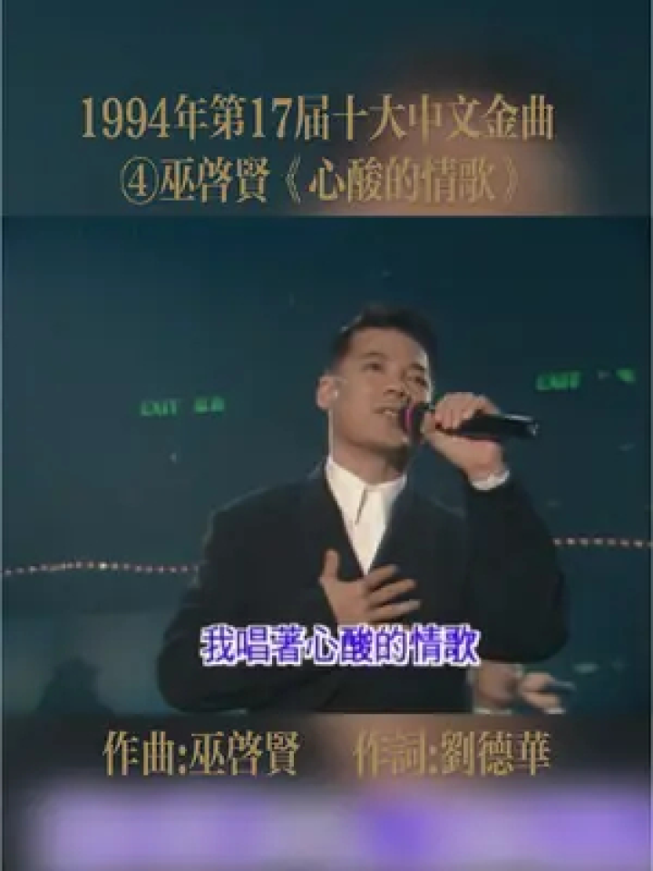 《心酸的情歌》由劉德華作詞,巫啟賢作曲並演唱的一首歌曲,收錄在巫啟