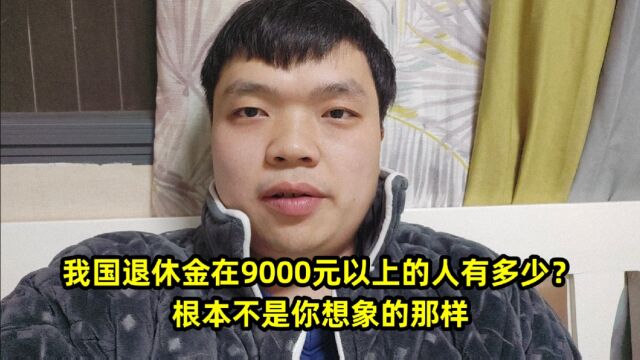 我国退休金在9000元以上的人有多少?根本不是你想象的那样