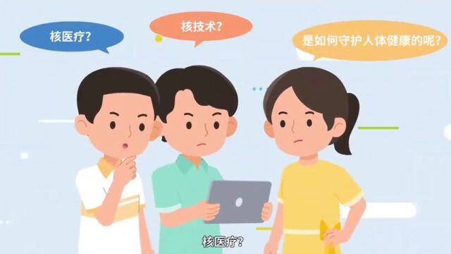 【小核同学科普秀】“核技术”也能守护健康?“核医疗”篇(一)