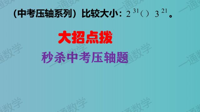 点拨大招,秒杀中考压轴题,不可错过