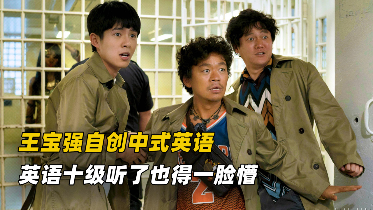 王宝强在《唐探2》中自创中式英语,雅思十级听了也是一脸懵