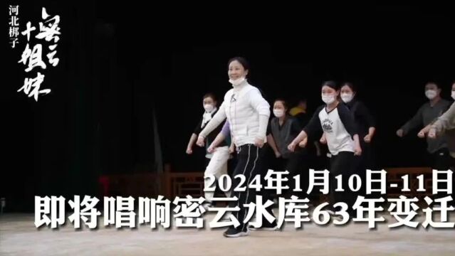 “大戏看北京” | 河北梆子《密云十姐妹》即将首演