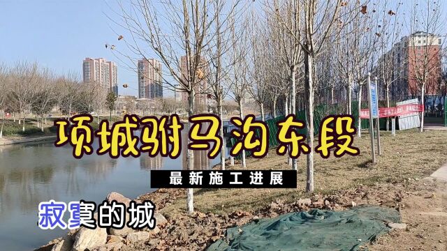 项城驸马沟东段施工快结束了,骑行一圈去看看建得怎么样了