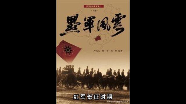 黔军追剿长征红军时连战连败为何抗日战场上却能屡建奇勋