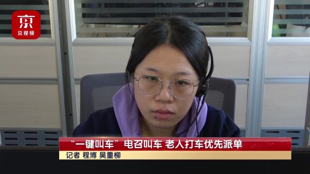 一键叫车、电召叫车,老人打网约车车优先派单