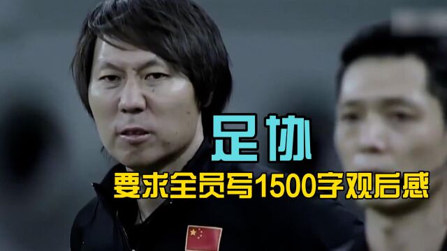 足协要求全员写1500字观后感,退钱哥破防:那些年的眼泪白流了