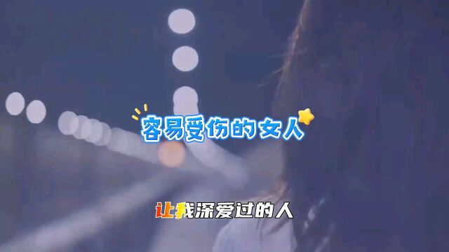 经典歌曲《容易受伤的女人》