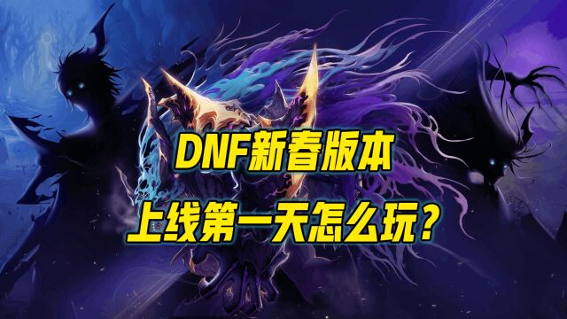 DNF新春版本第一天上线怎么玩?