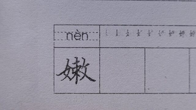 嫩的字体硬笔