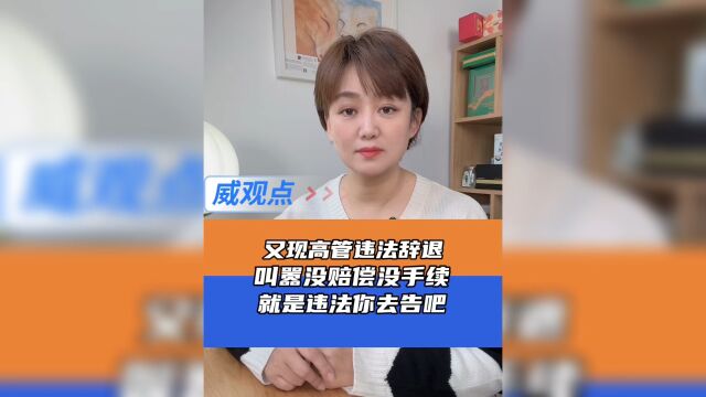 网曝深圳某公司高管口头开除员工,声称不给赔偿和手续,爱上哪告都行