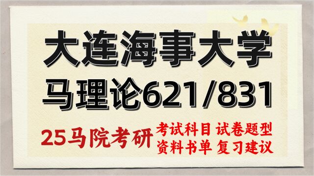 25大连海事大学马克思主义理论考研(初试经验621/831)