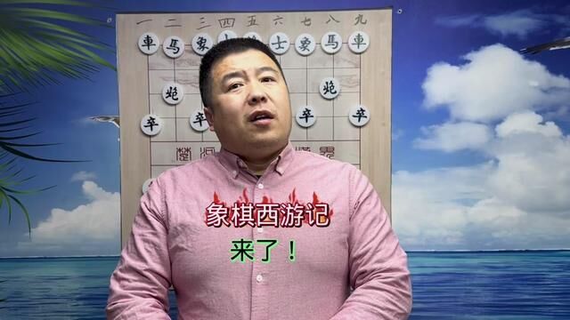 象棋故事停更,象棋西游记来了#中国象棋 #象棋故事