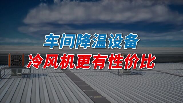 车间降温,不是空调用不起,是冷风机更有性价比!冷风机厂家直销