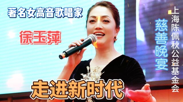 著名女高音歌唱家徐玉萍演唱《走进新时代》 慈善晚宴