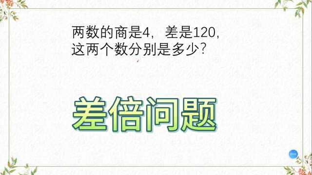 差倍问题,两数的商是4,差是120,这两个数分别是多少?小学经典