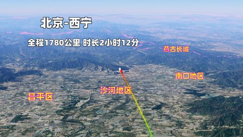 北京飞西宁1780公里，过七省份飞越腾格里沙漠，全程2小时12分