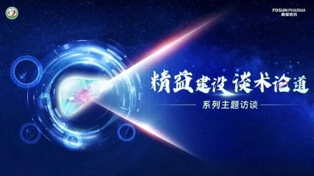 精益建设,谈术论道丨李慧锴教授、夏睿主任、刘洋医师、李仁涛医师:肝胆胰肿瘤科的创新性建设和融合化发展