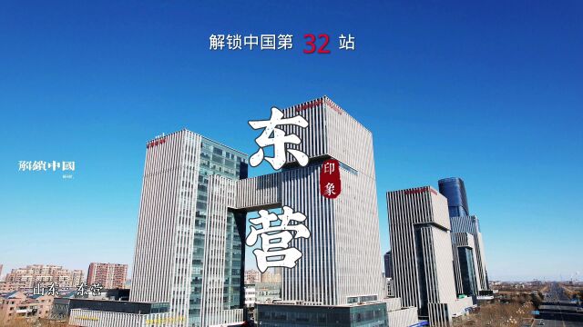 解锁中国第32站,山东省东营市. #解锁中国 #解锁山东 #东营