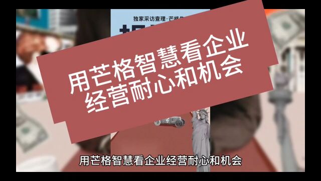 芒格智慧:企业经营耐心和机会