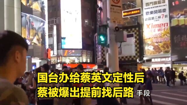 国台办给蔡英文定性后,蔡被爆出提前找后路,考虑寻大师改变厄运