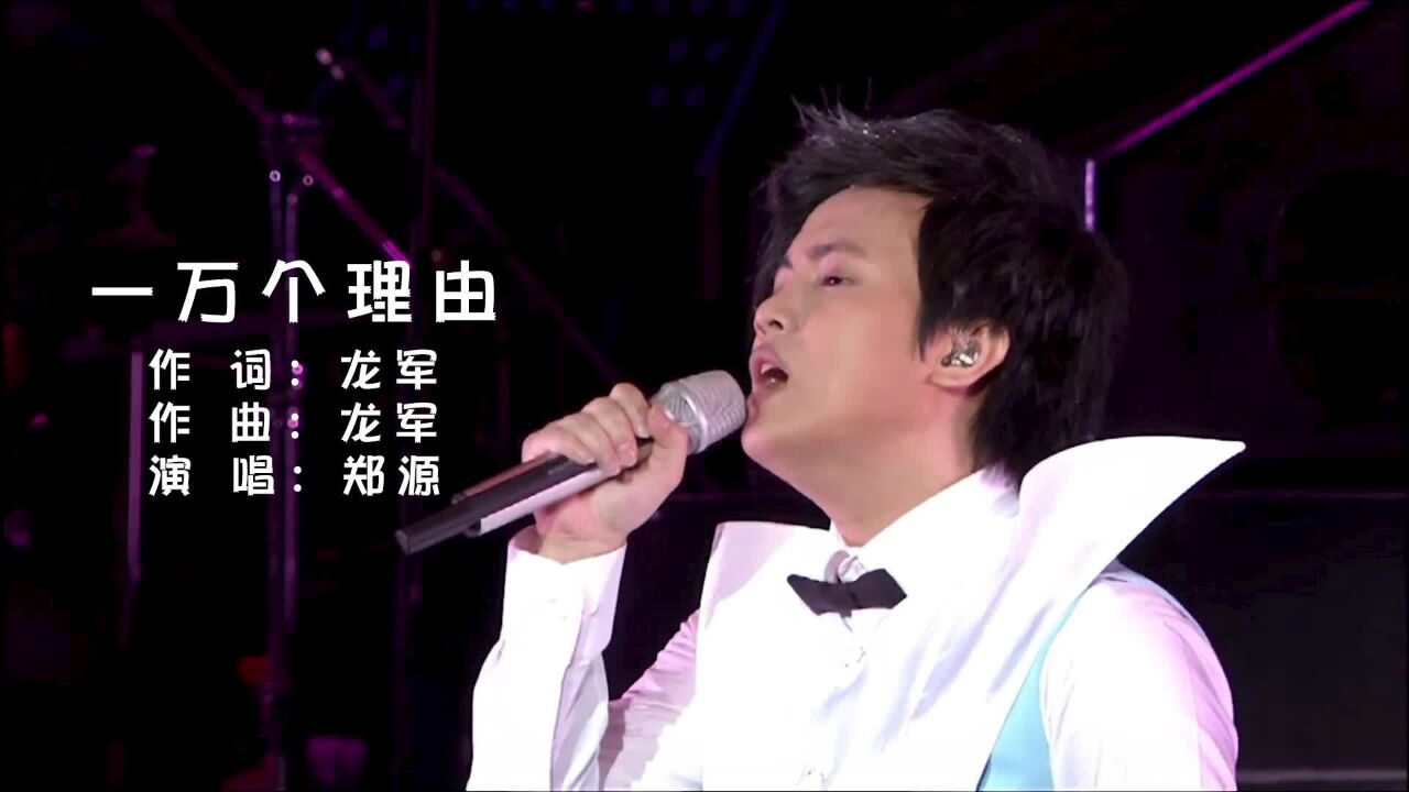 郑源《一万个理由》演唱会现场版「超清」