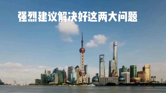 强烈建议解决好这两大问题,未来中国经济必将再次腾飞!