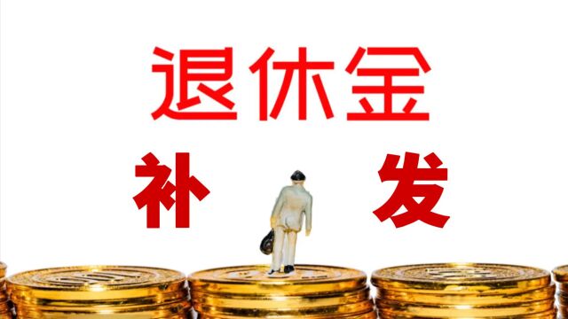 这几类人将享受2024年退休金补发!快来看看有没有你!