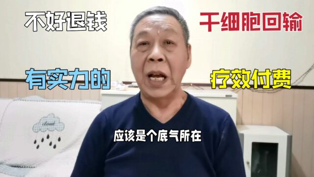 干细胞回输按疗效付费,最高保效返60万,对人类生命起不小作用