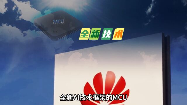 华为推出基于RISCV全新AI技术框架MCU:或将改变行业格局