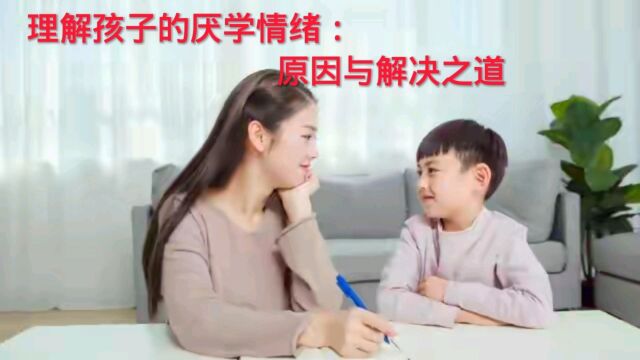 理解孩子的厌学情绪:原因与解决之道