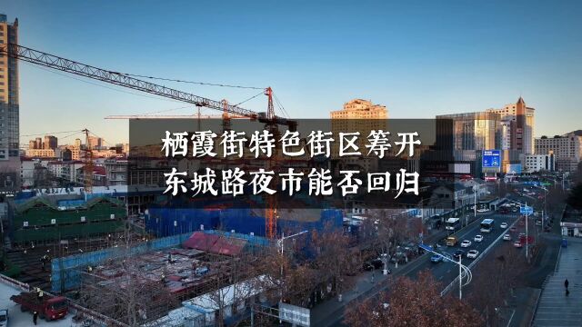 威海栖霞街特色街区筹开,期待东城路夜市回归