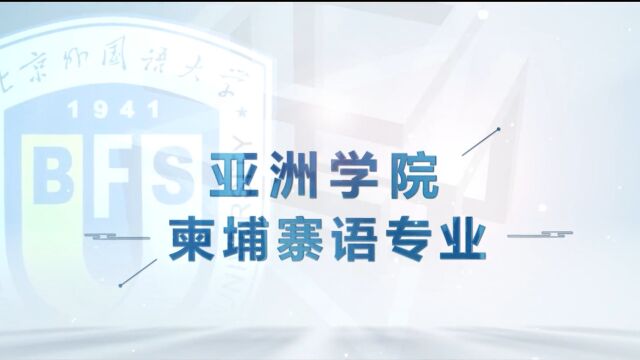 北京外国语大学ⷂFSU学院百科|亚洲学院柬埔寨语专业