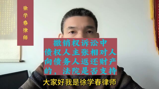 撤销权诉讼中,债权人主张相对人向债务人返还财产的,法院是否支持?