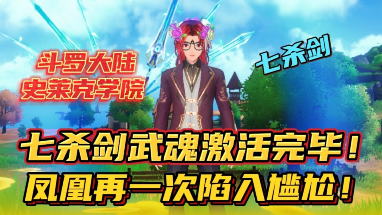 斗罗大陆史莱克学院:七杀剑武魂激活完毕!凤凰再一次陷入尴尬!_高清1080P在线观看平台_腾讯视频